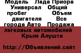  › Модель ­ Лада Приора Универсал › Общий пробег ­ 26 000 › Объем двигателя ­ 2 - Все города Авто » Продажа легковых автомобилей   . Крым,Алушта